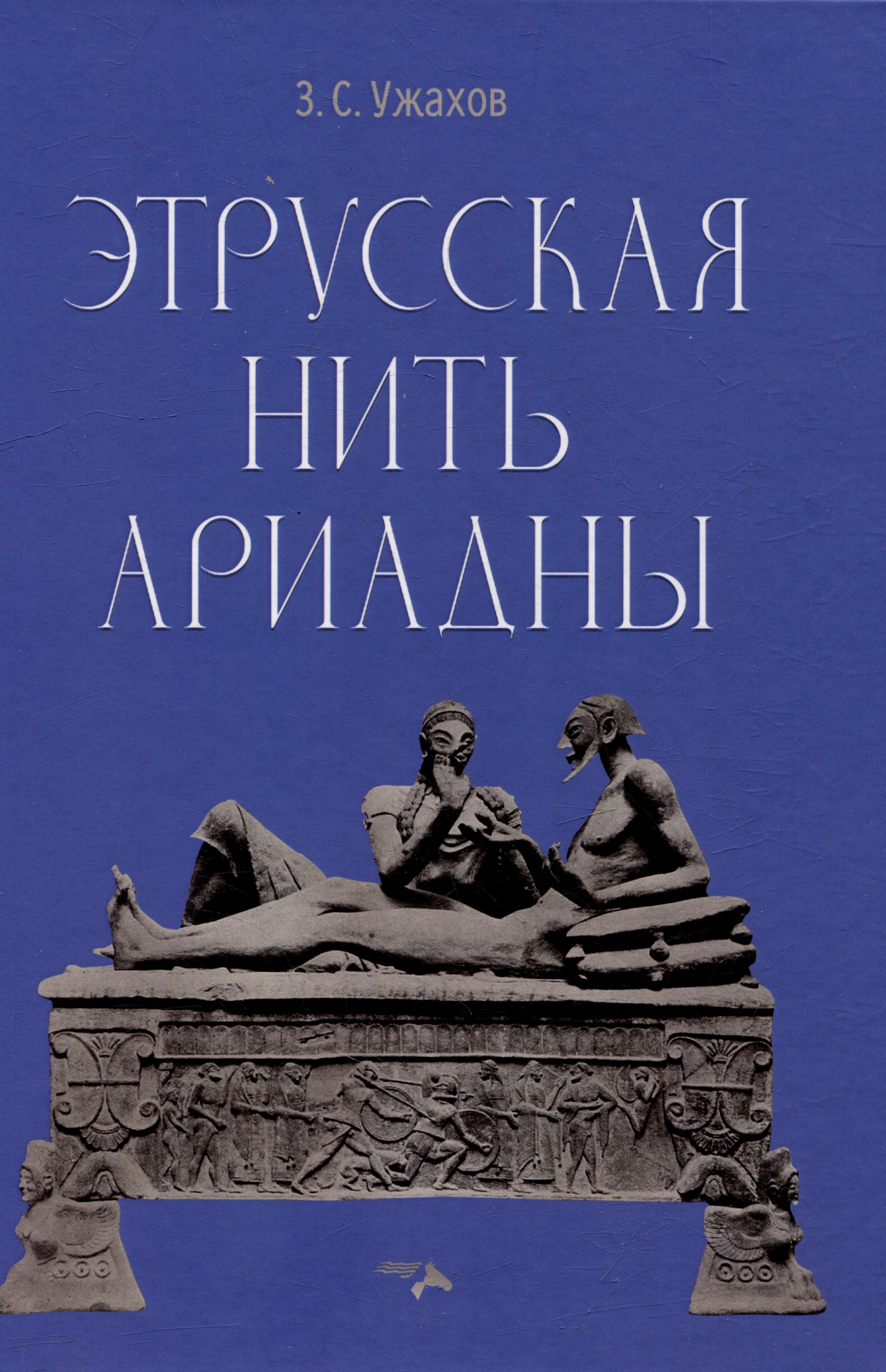 

Этрусская нить Ариадны