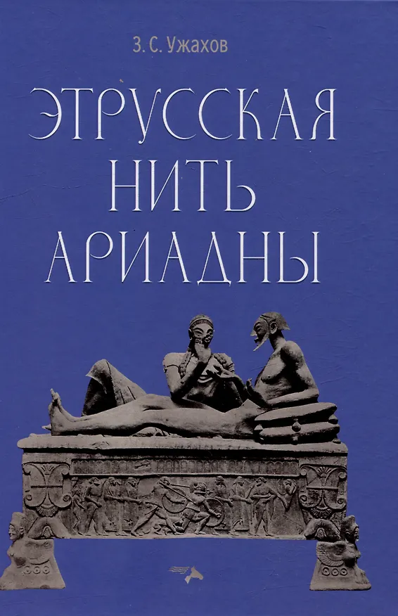 Книга Этрусская нить Ариадны (Заурбек Ужахов) — 1
