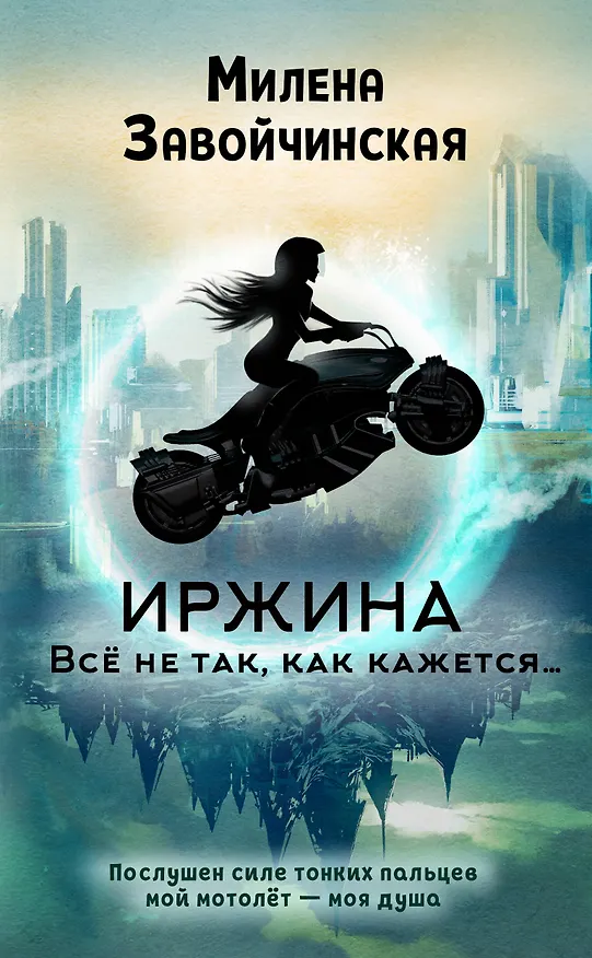 Книга Иржина. Всё не так, как кажется… (Милена Завойчинская) — 1