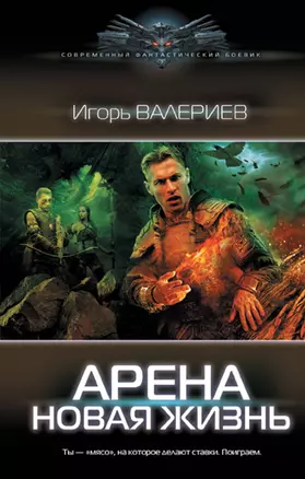 Арена. Новая жизнь — 2965519 — 1