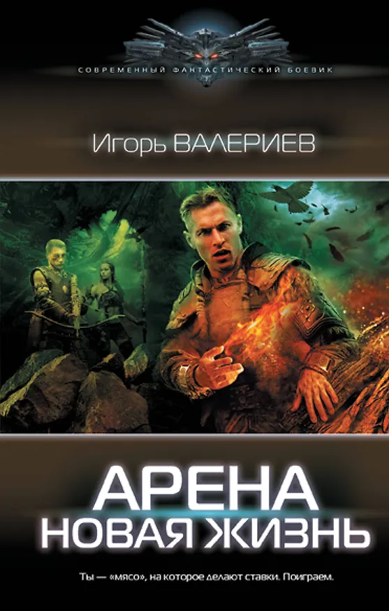 Книга Арена. Новая жизнь (Игорь Валериев) — 1