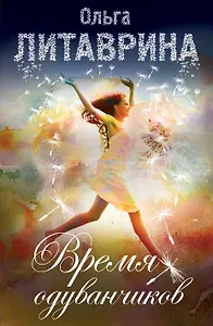 Время одуванчиков