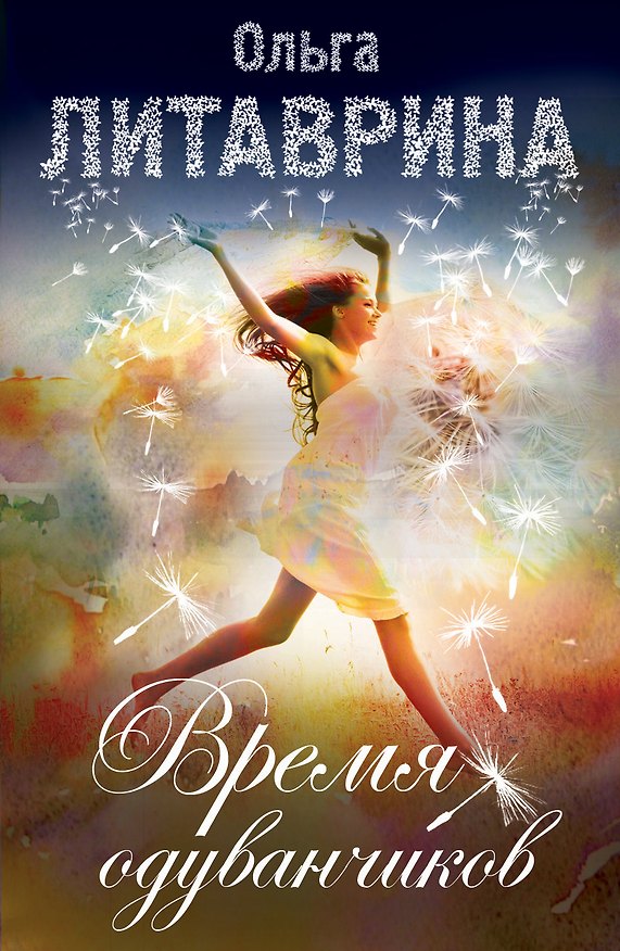 Книга Время одуванчиков (Ольга Литаврина) — 1