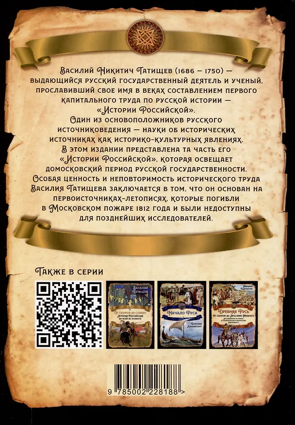 Книга Русь Домосковская. История Российская во всей её полноте (Василий Татищев) — 2