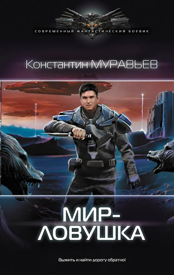 Книга Мир-ловушка (Константин Муравьев) — 1