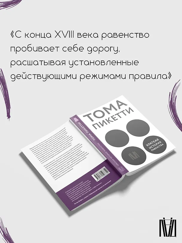 Книга Краткая история равенства (Тома Пикетти) — 9