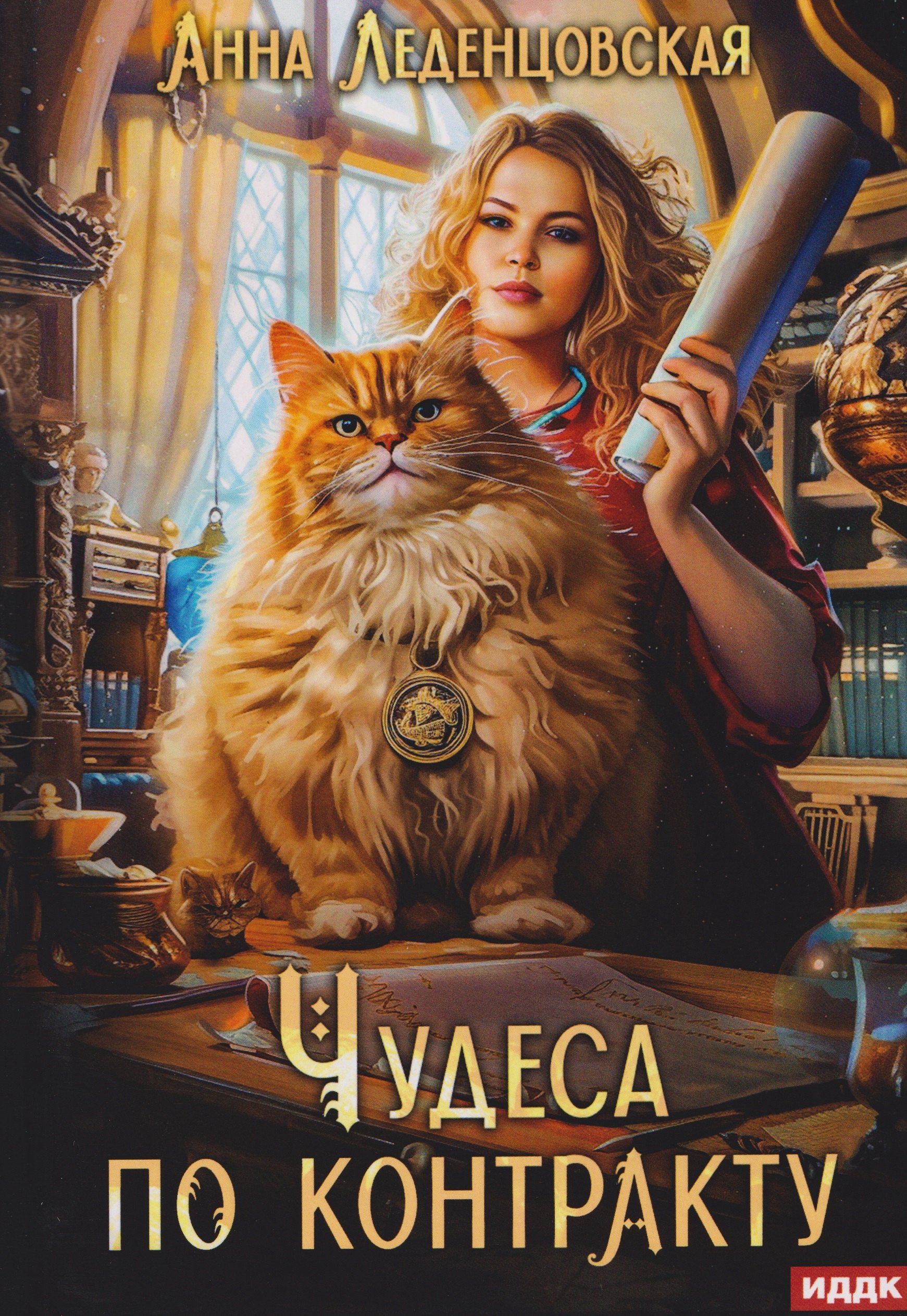 

Чудеса по контракту