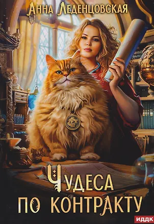 Книга Чудеса по контракту (Анна Леденцовская)
