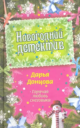 Книга Горячая любовь снеговика: роман (Дарья Донцова)