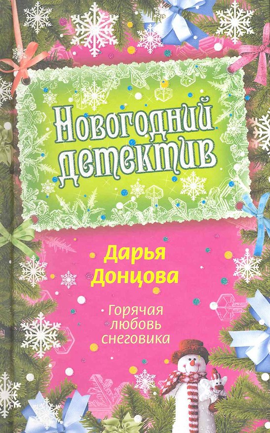 Книга Горячая любовь снеговика: роман (Дарья Донцова) — 1