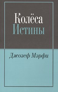 Колёса истины