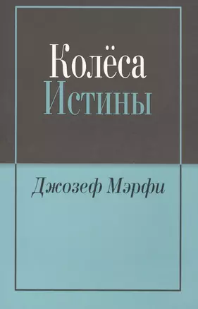 Колёса истины — 2405262 — 1