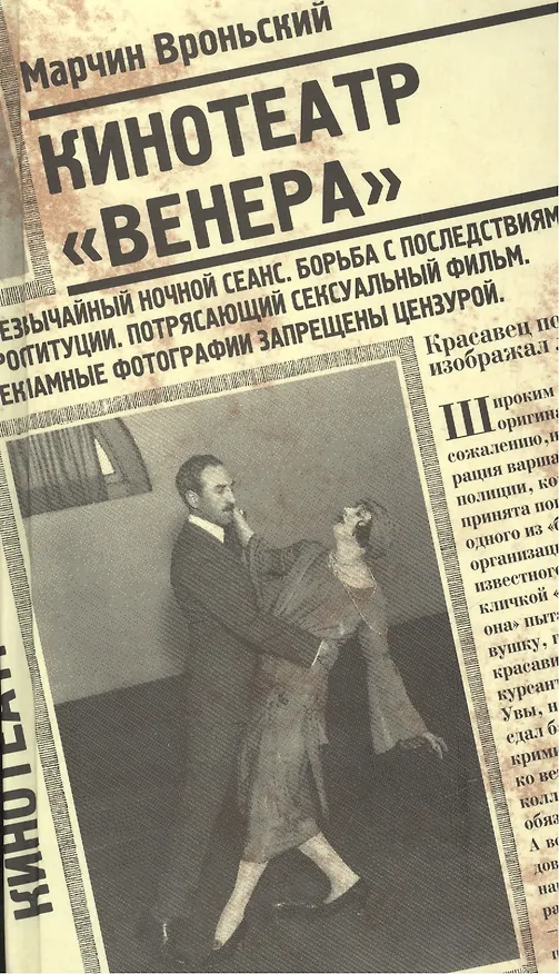 Книга Кинотеатр "Венера" (Марчин Вроньский) — 1