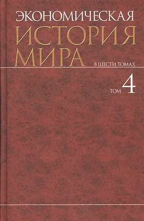 Книга Экономическая история мира : в 6 т. / Т. 4. (Михаил Конотопов)