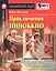 Приключения Пиноккио = The Adventures of Pinocchio. Домашнее чтение с заданиями по новому ФГОС (комплект с MP3) — 2614261 — 1
