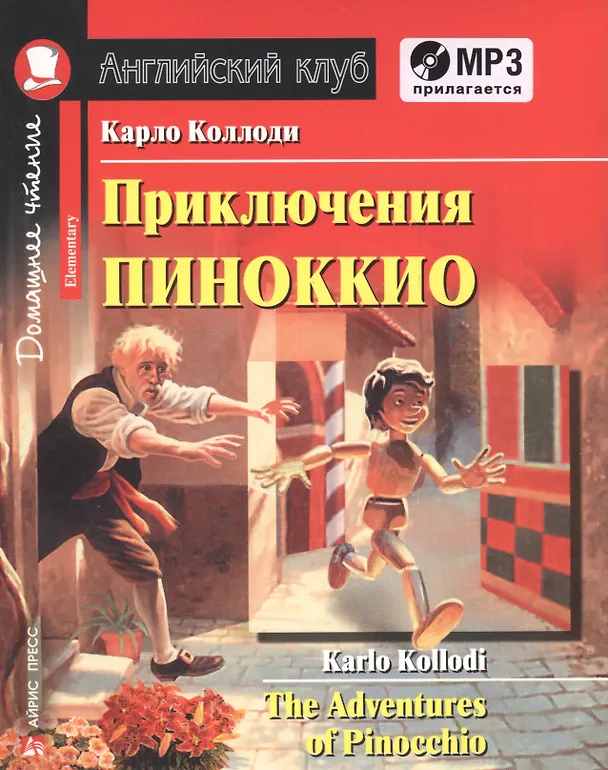 Книга The Adventures of Pinocchio/Приключения Пиноккио. Домашнее чтение с заданиями (+ MP3) (Карло Коллоди) — 1