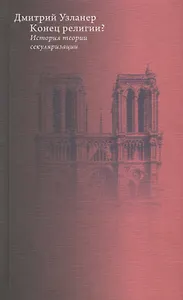 Конец религии? История теории секуляризации