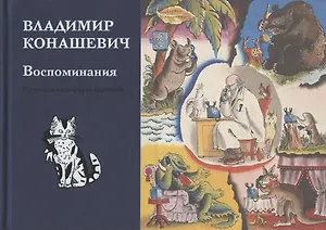 Воспоминания. Материалы к биографии художника