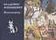 Воспоминания. Материалы к биографии художника — 2909052 — 1