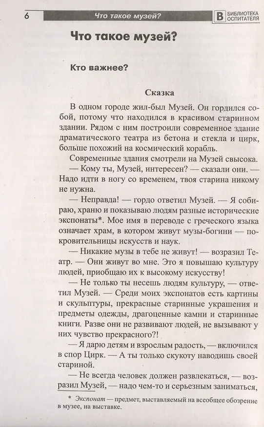 Книга Что такое музей? Рассказы, сказки, игры  для детей 5-8 лет (Елена Алябьева) — 3