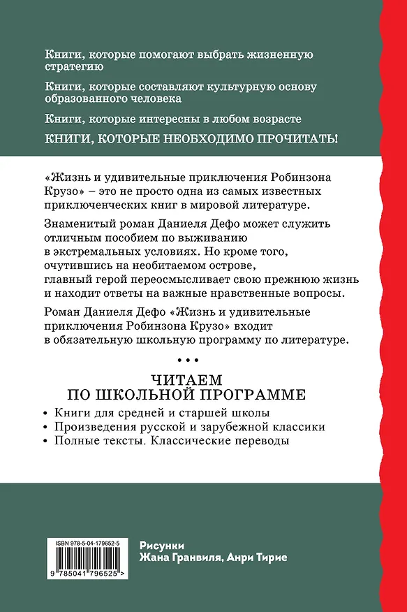 Книга Жизнь и удивительные приключения Робинзона Крузо (ил. Ж. Гранвиля, А. Тирие) (Даниэль Дефо) — 2
