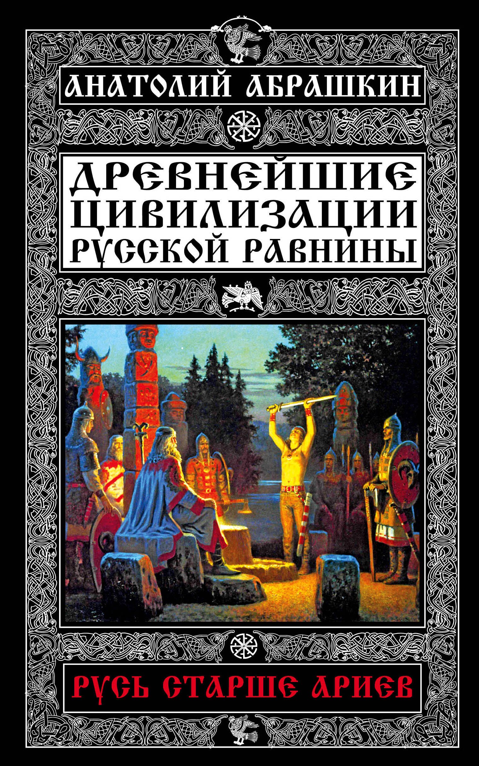 

Русь старше ариев.Др.цивил.Рус.равнины