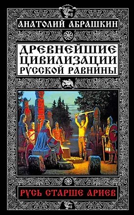 Книга Русь старше ариев.Др.цивил.Рус.равнины (Анатолий Абрашкин)