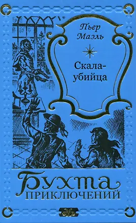 Книга Скала-убийца (Пьер Маэль)