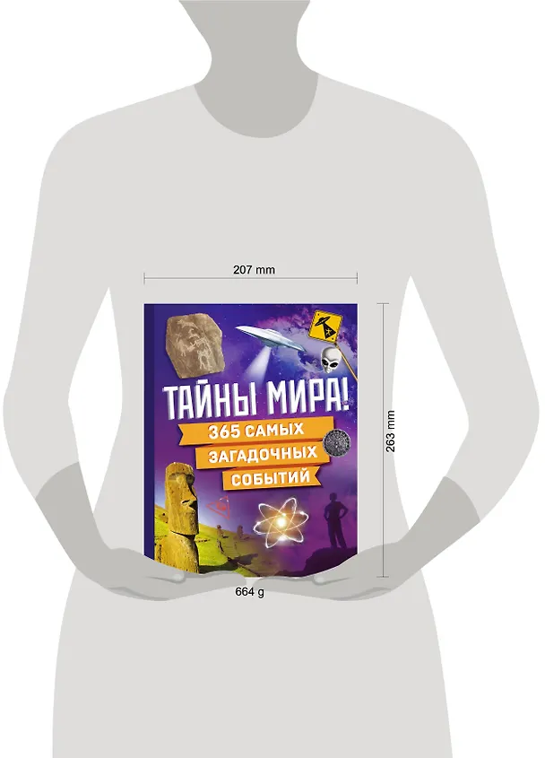 Книга Тайны мира! 365 самых загадочных событий () — 16