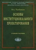 Книга Основы институционального проектирования: Учебное пособие (Виталий Тамбовцев)