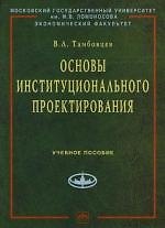 Книга Основы институционального проектирования: Учебное пособие (Виталий Тамбовцев) — 1