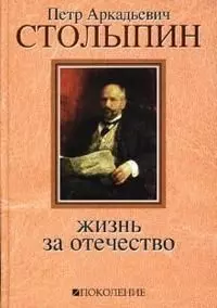 Петр Аркадьевич Столыпин: Жизнь за Отечество. Жизнеописание( 1862-1911) (+ 5 DVD "Русское экономическое чудо. Страницы истории") — 2136392 — 1