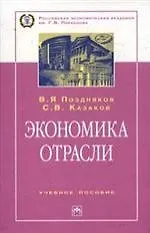 Книга Экономика отрасли: Учебное пособие (Владимир Поздняков)