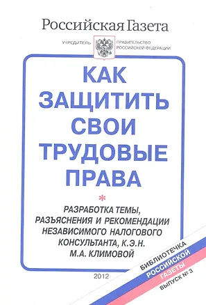 Книга Как защитить свои трудовые права Вып.3/2012 (мБибРГ) Климова (Марина Климова)