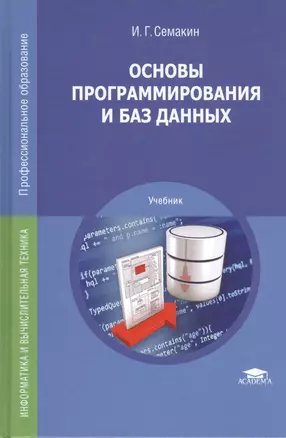 Основы программирования и баз данных. Учебник — 2447189 — 1