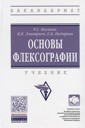 Технология флексографской печати. Теория, практика и расчет — 2502398 — 1