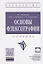 Технология флексографской печати. Теория, практика и расчет — 2502398 — 1