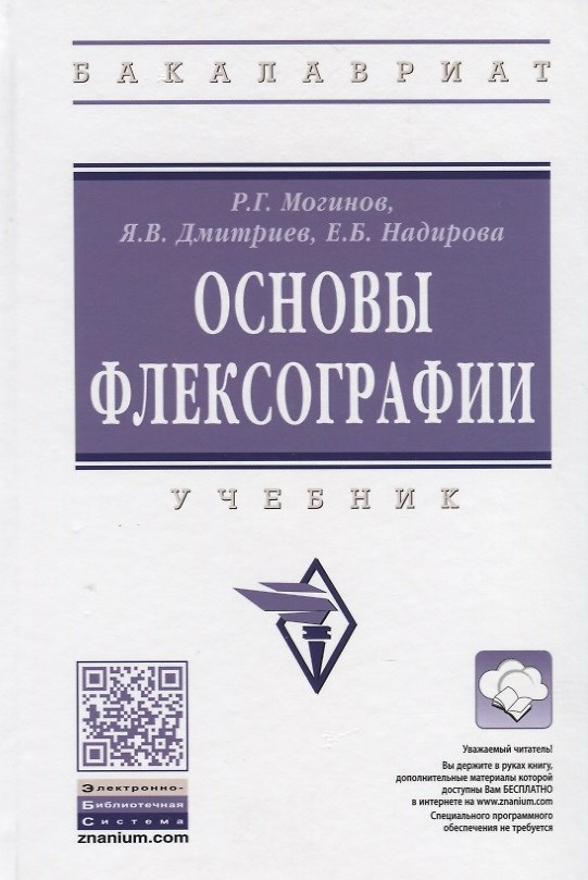Книга Технология флексографской печати. Теория, практика и расчет (Ростислав Могинов) — 1