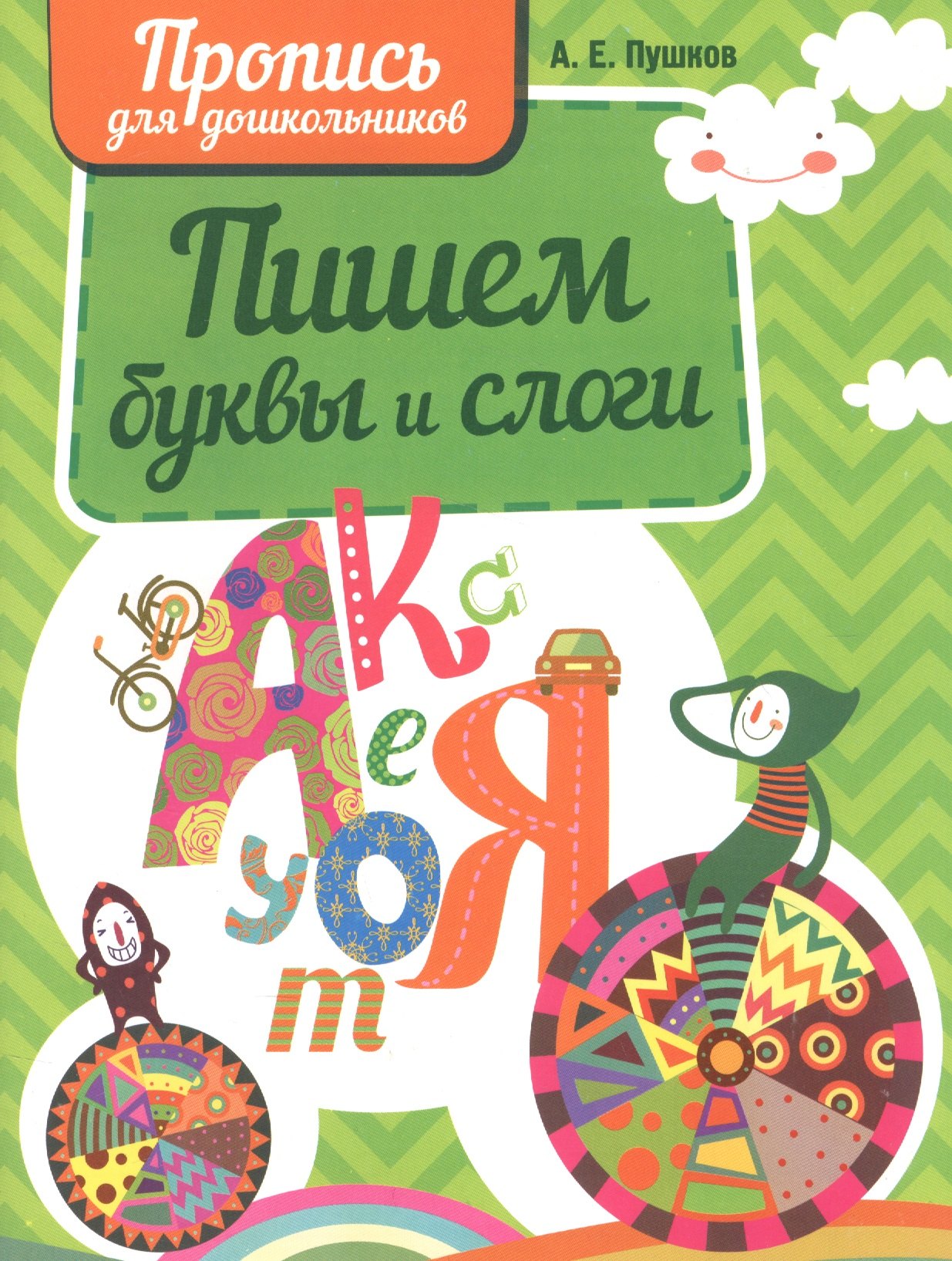 

Пишем буквы и слова