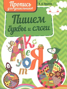 Пишем буквы и слова