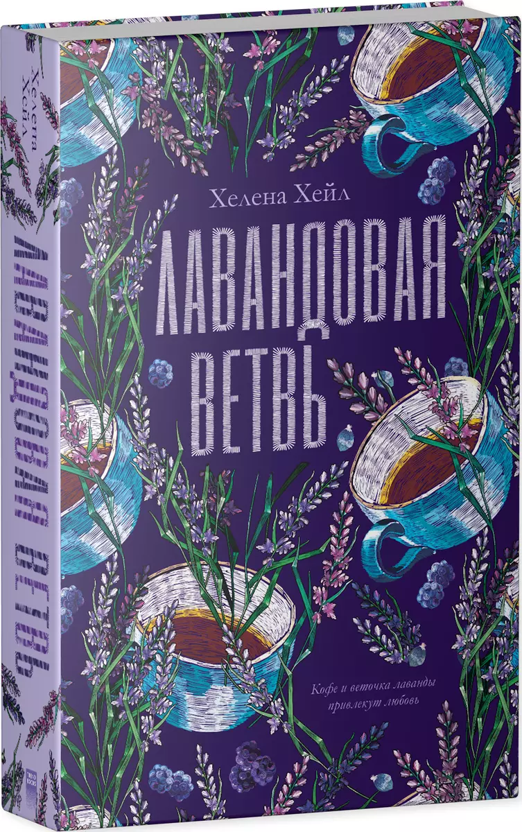 Лавандовая ветвь (Хелена Хейл) - купить книгу с доставкой в  интернет-магазине «Читай-город». ISBN: 978-5-00211-152-7