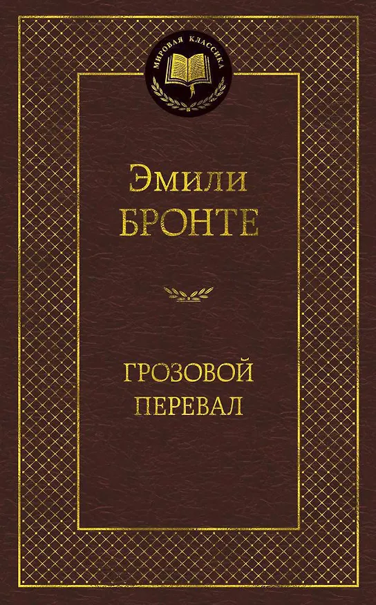 Книга Грозовой перевал (Эмили Джейн Бронте) — 1