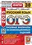 ОГЭ 2025. Русский язык. 38 вариантов. Типовые варианты экзаменационных заданий — 3067922 — 1