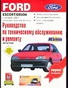 Ford EscortOrionВыпуск с октября 1990 г.Бензиновый и дизельный двигатели.Руководство по эксплуатаци