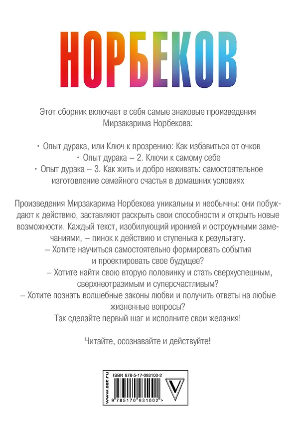 Книга Весь "опыт дурака" в одной книге (Мирзакарим Норбеков) — 2
