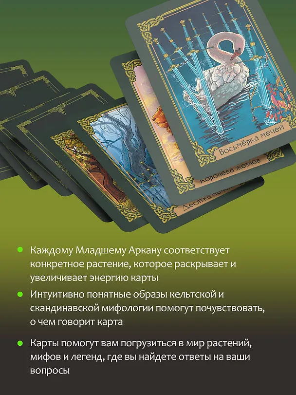Книга Таро Зеленого пути. True Witch Tarot. Изумрудная магия (Флорел Мид) — 7