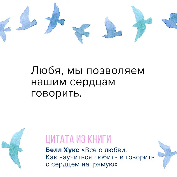 Книга Все о любви. Как научиться любить и говорить с сердцем напрямую (Белл Хукс) — 5