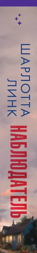 Книга Наблюдатель (Шарлотта Линк) — 3