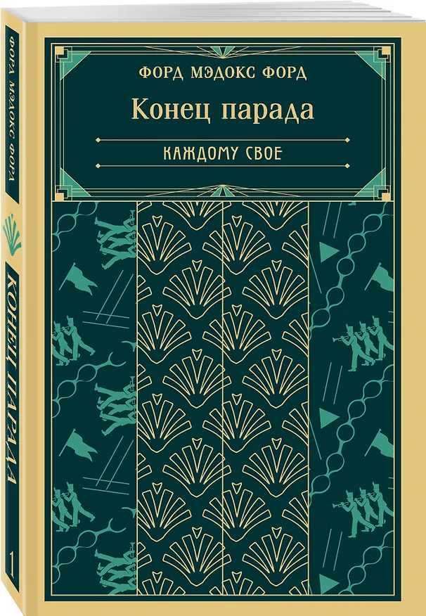 Книга Конец парада. Каждому свое (Мэдокс Форд) — 4