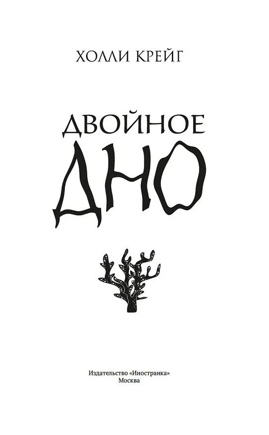 Книга Двойное дно (Холли Крейг) — 5